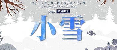 二十四节气小雪白色简洁公众号封面