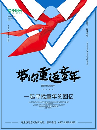 蓝色创意带你重返童年儿童节海报