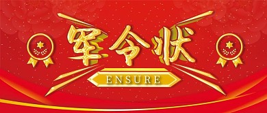 手机绘图红底底纹花军令状