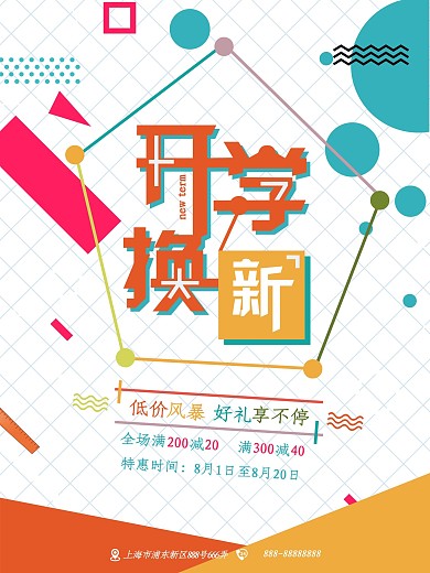 开学季几何图形扁平海报