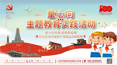 童心向党教育活动六一儿童节党建海报展板