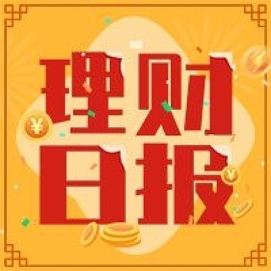 理财日报公众号次图