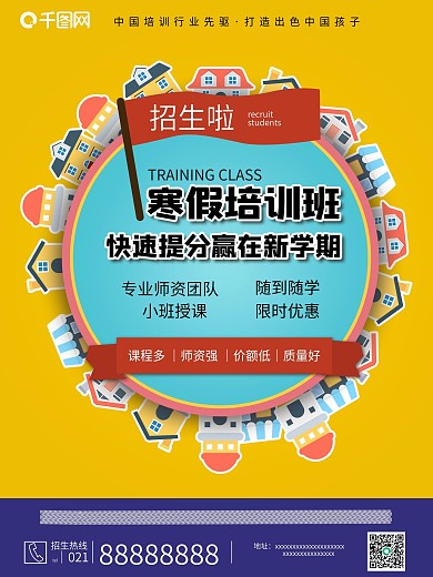寒假培训班招生海报