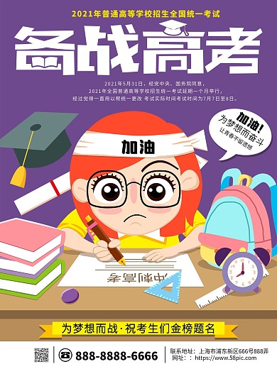 原创手绘卡通备战高考宣传海报