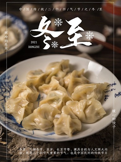 简约风二十四气节之冬至饺子海报
