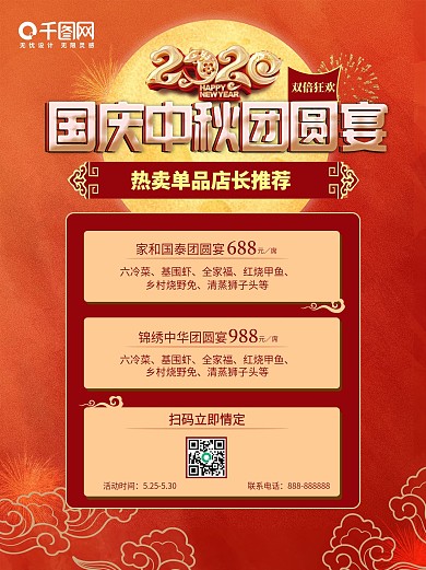 国庆中秋团圆夜海报