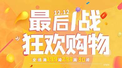 双十二电商活动促销宣传展板原创