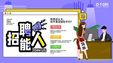 2020春季招聘内容型展板