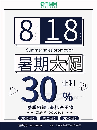 818暑期大促海报设计