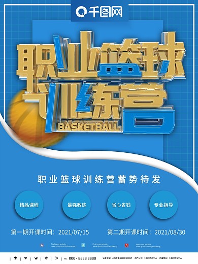 篮球培训海报