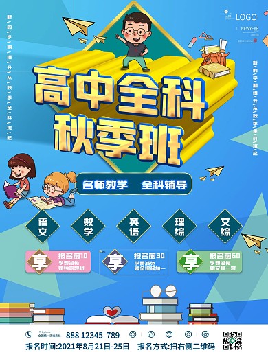 高中全科系统班培训宣传海报