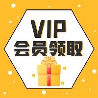 VIP会员领取优惠活动公众号次图