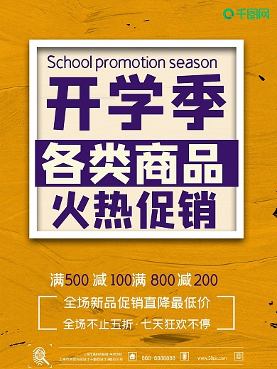 开学季宣传海报促销海报开学必备燃料促销海报