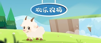 公众号封面手绘欢乐农场小羊草地河水树木