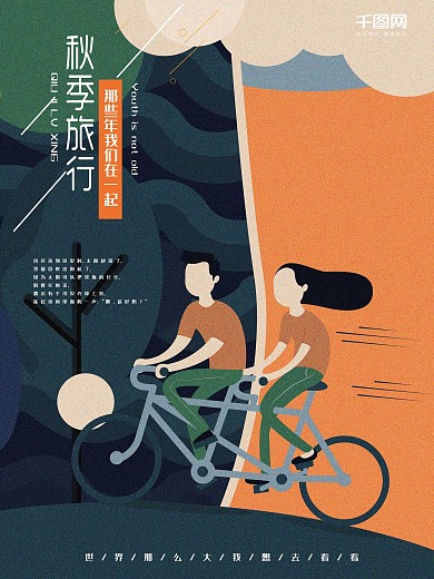 秋季旅行人物单车扁平插画海报PSD模板