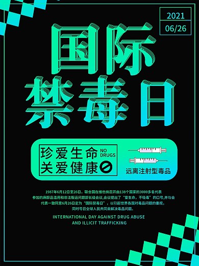 绿色镭射渐变风国际禁毒日海报