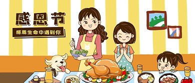公众号封面感恩节手绘家人火鸡大餐母亲女孩