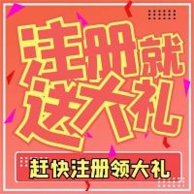简约商务注册送大礼