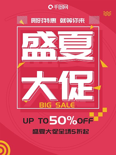 盛夏大促活动海报