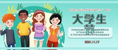 国际大学生节公众号封面