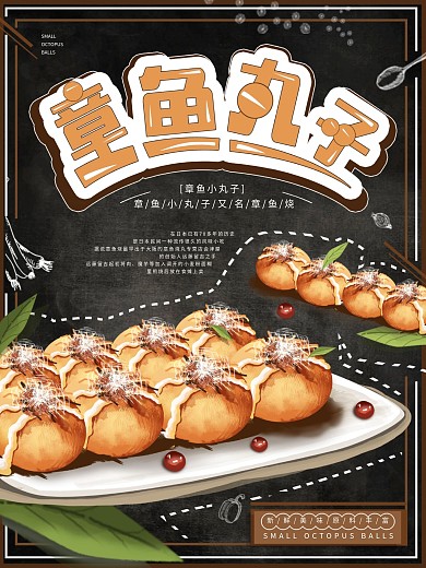 平面海报主图直通车原创章鱼丸子卡通可爱风