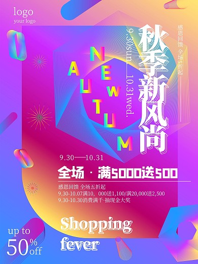 清新炫彩秋季尚新促销海报