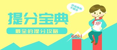 原创卡通学生成绩提分banner