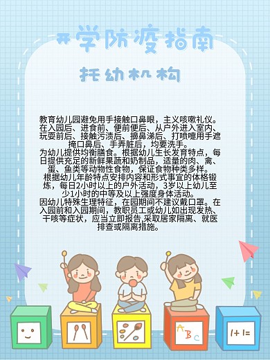 托儿机构秋季开学防疫指南