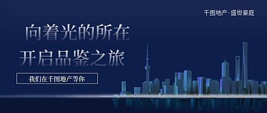 蓝色简约大气房地产宣传公众号配图