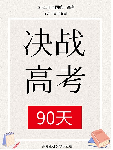 2020年全国统一高考延期海报