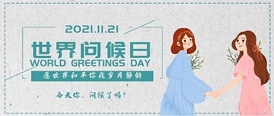 简约风世界问候日公众号封面