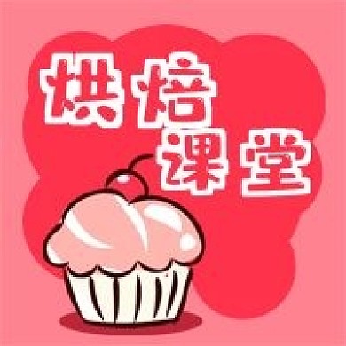 公众号次图粉色手绘蛋糕烘焙课堂生活美食