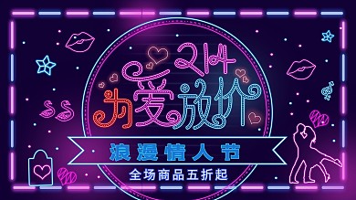 原创霓虹风格情人节为爱放价商场促销展板