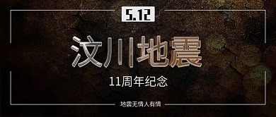 手机用图黑底汶川地震