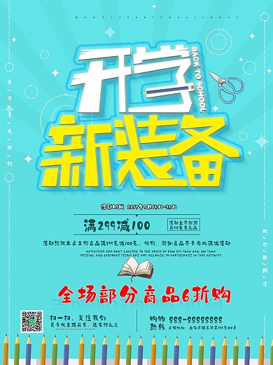 清新蓝色开学季商品促销海报