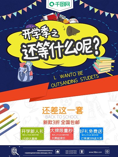 开学季促销主题海报