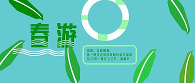 公众号封面347春游时尚绿色宣传主页
