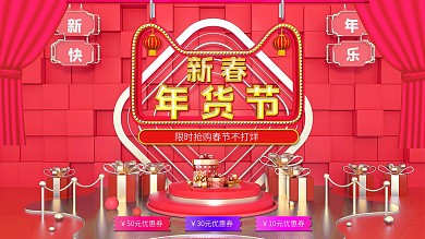 喜庆新春年货节促销海报展板