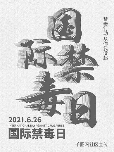 简约风 国际禁毒日 禁毒行动你我做起海报