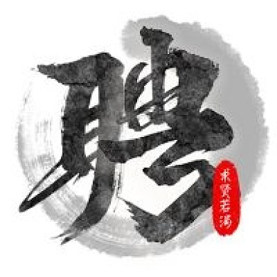 招聘公众号用图次图水墨招聘