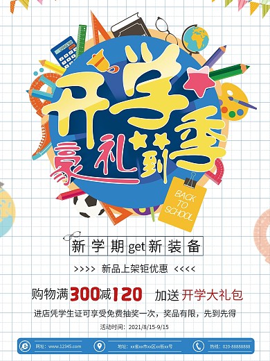 开学季豪礼到新学期文具店促销海报