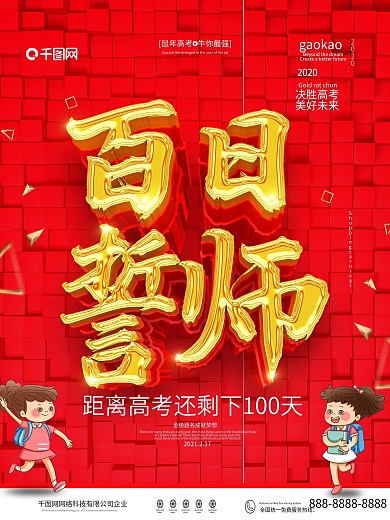 原创简约红色百日誓师海报