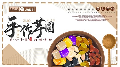 原创插画手作芋圆展板