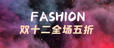 喷溅风酷炫电商天猫促销双十二banner