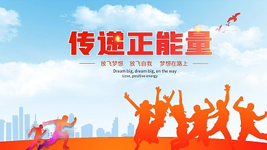 爱心传递正能量海报