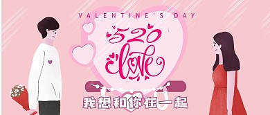情人节表白在一起520插画