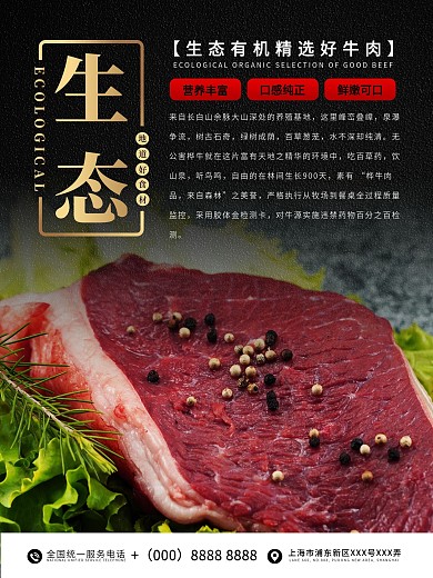 简约黑金生态牛肉系列海报