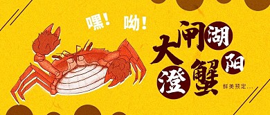 简约大闸蟹公众号封面配图