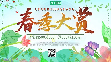 小清新春季大赏促销展板