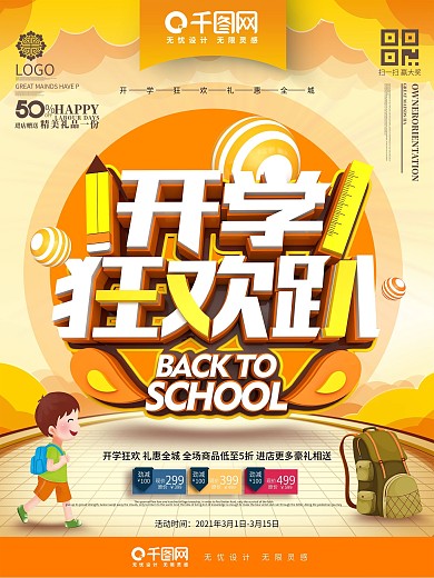 创意时尚立体开学狂欢趴开学用品促销海报